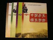 九年义务教育三、四年制初级中学试用修订——中国历史填充图册1、2、3、4册