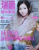 《瑞丽》服饰美容(2011年10月号)