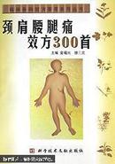 颈肩腰腿痛效方300首