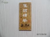 陈復澄书法作品选—汉隶精华（上集、临汉碑三十种、共15张）