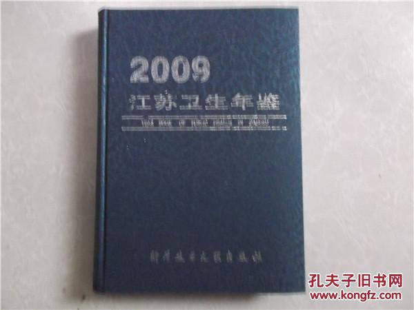2009江蘇衛(wèi)生年鑒