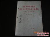 在庆祝中国共产党成立七十周年大会上的讲话