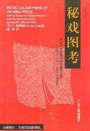 "秘戏图考:附论汉代至清代的中国性生活
