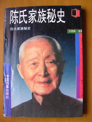 陳氏家族秘史