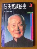 陈氏家族秘史