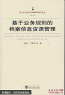 基于业务规则的档案信息资源管理 王新才,江善东 武汉大学出版社 9787307127036