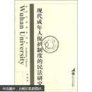 现代成年人保护制度的民法研究 叶欣 武汉大学出版社