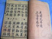 民國元年 王義之書 真草隸篆 四體百家姓 品好一冊全