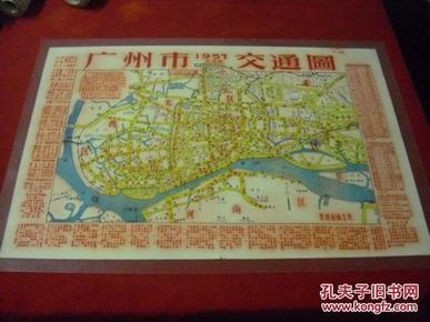 1957年元月、广州市交通图（背面是----广州市海陆空交通图）