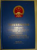 河南省法规规章选编（1978-2009）