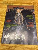 中国服装1993年第1期