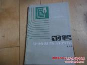 《钢笔字帖及练习方法》  庞中华  河南教育出版社  一版一印