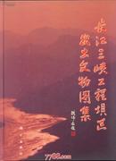 长江三峡工程坝区出土文物图集              ---- 【包邮-挂】