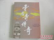 当代戏剧家郭 永 江签名本 《云居寺传奇》 2008年中国戏剧出版社 32开平装