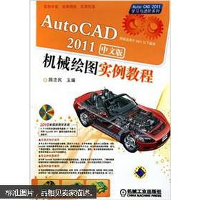 AutoCAD2011中文版机械绘图实例教程