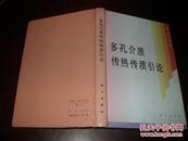 【林瑞泰】 多孔介质传热传质引论 林瑞泰教授签名赠友本大32开精装本 印数600 95品 极度珍稀 ====1995年10月 一版一印 600册