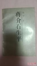 蒋介石生平