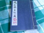 风雨楼主印藏        线 装       一   册 全