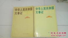 中华人民共和国大事记  1948-1980   1981-1984  2本合售