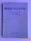 钢笔楷书行书字帖（初三语文古文释文对照）