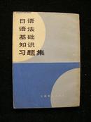 日语语法基础知识——习题集