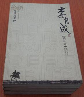 李自成 精补本二.三.册（少第一.四册）