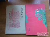 史学与红学