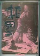 指墨(中国手指画第9届全国展佳作选)    精装 品好                ---- 【包邮-挂】