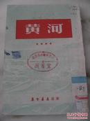 黄河<1953年初版附地图>