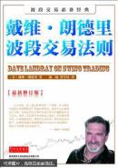 戴维·朗德里波段交易法则