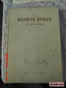 面向对象分析、设计及应用【1992年一版一印8000册，精装版】