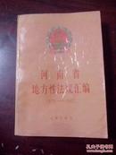 河南省地方性法规汇编1979-1987     整体8-85品
