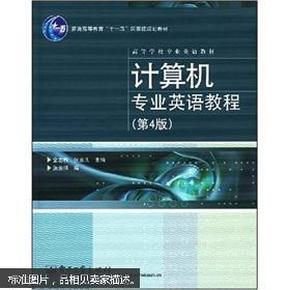 普通高等教育“十一五”国家级规划教材·高等学校专业英语教材：计算机专业英语教程（第4版）