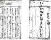 珍贵秘本 杜延龄地理评真经（复印件）