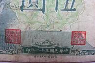 珍稀民国纸币:中央银行(伍元)保真