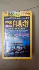 中国自助游            （第八版，2008全新升级。厚册，挂号印刷品10元）