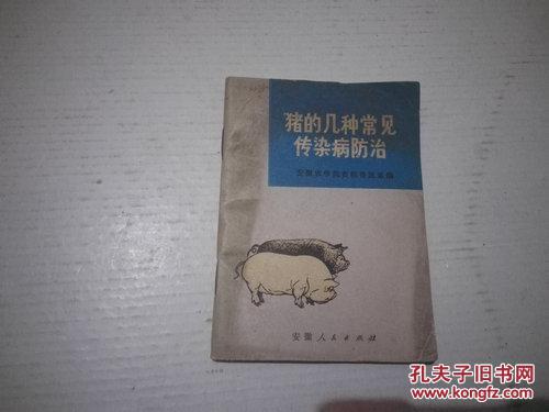 《猪的几种常见传染病防治》64开 1973年3月1版1印 DD