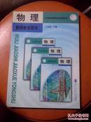 义务教育课程标准实验教科书 物理 教师用书 八年级 下册