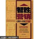 智胜营销：让更多人买走你的产品