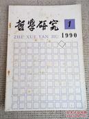 哲学研究1990年第1期