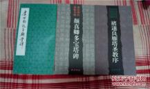 褚遂良雁塔圣教序 大12开 一版一印
