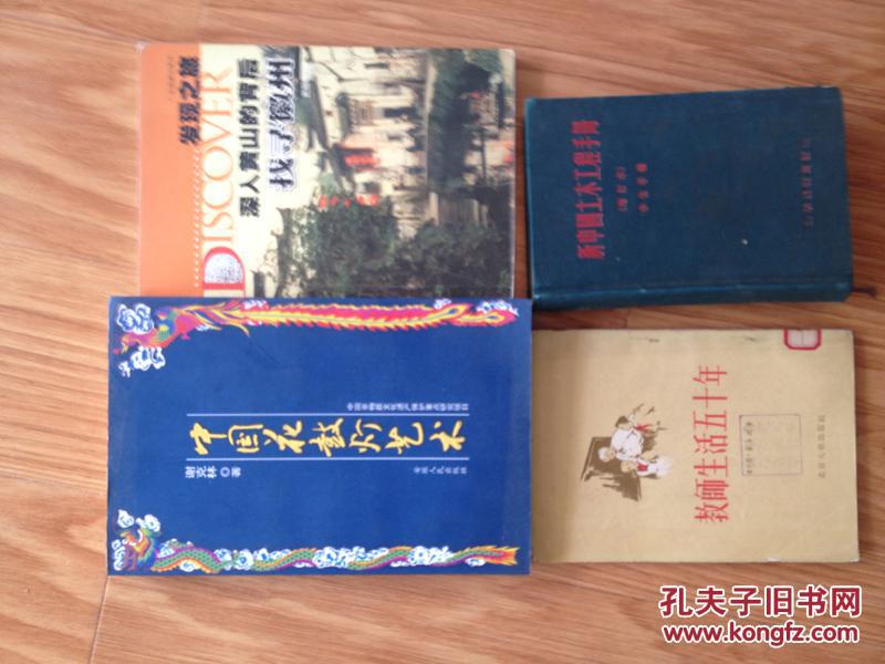 《教师生活五十年》【1955年一版一印】