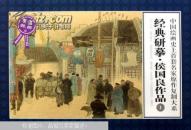 【全新正版】中国绘画史上首套名家原作复制大系 经典研摹— 侯国良作品1