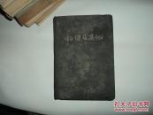 1946年东北书店版瞿秋白遗著《乱弹及其他》（布面精装）