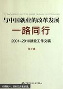 与中国就业的改革发展一路同行：2001-2010就业工作文稿