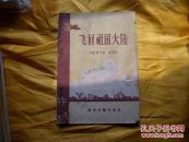 飞回祖国大陆  1956出版