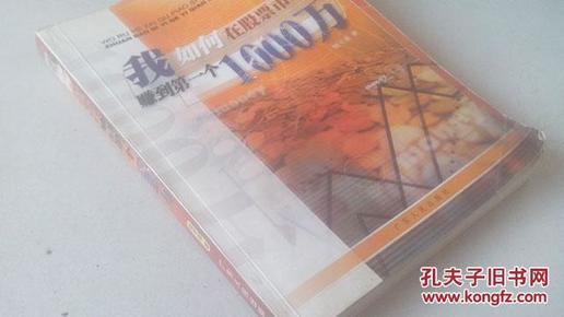 我如何在股票市场赚到第一个1000万