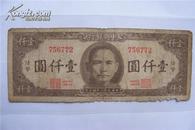珍稀民国纸币:中央银行(法帀壹仟元)保真