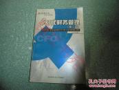 e时代财务管理（第二版）