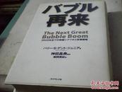 日本日文原版   再来  HARRY S DENT JT著   书名见图片--精装带盒私藏